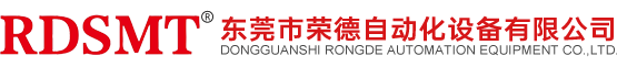 東莞市榮德自動(dòng)化設(shè)備有限公司